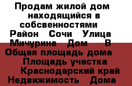 Продам жилой дом, находящийся в собсвенностями. › Район ­ Сочи › Улица ­ Мичурина › Дом ­ 1 В › Общая площадь дома ­ 350 › Площадь участка ­ 600 - Краснодарский край Недвижимость » Дома, коттеджи, дачи продажа   . Краснодарский край